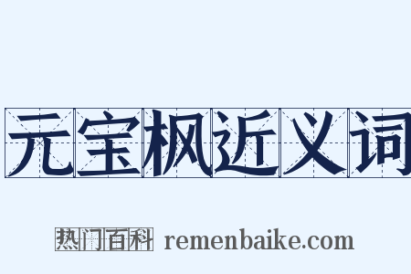元宝枫近义词是什么意思的图片